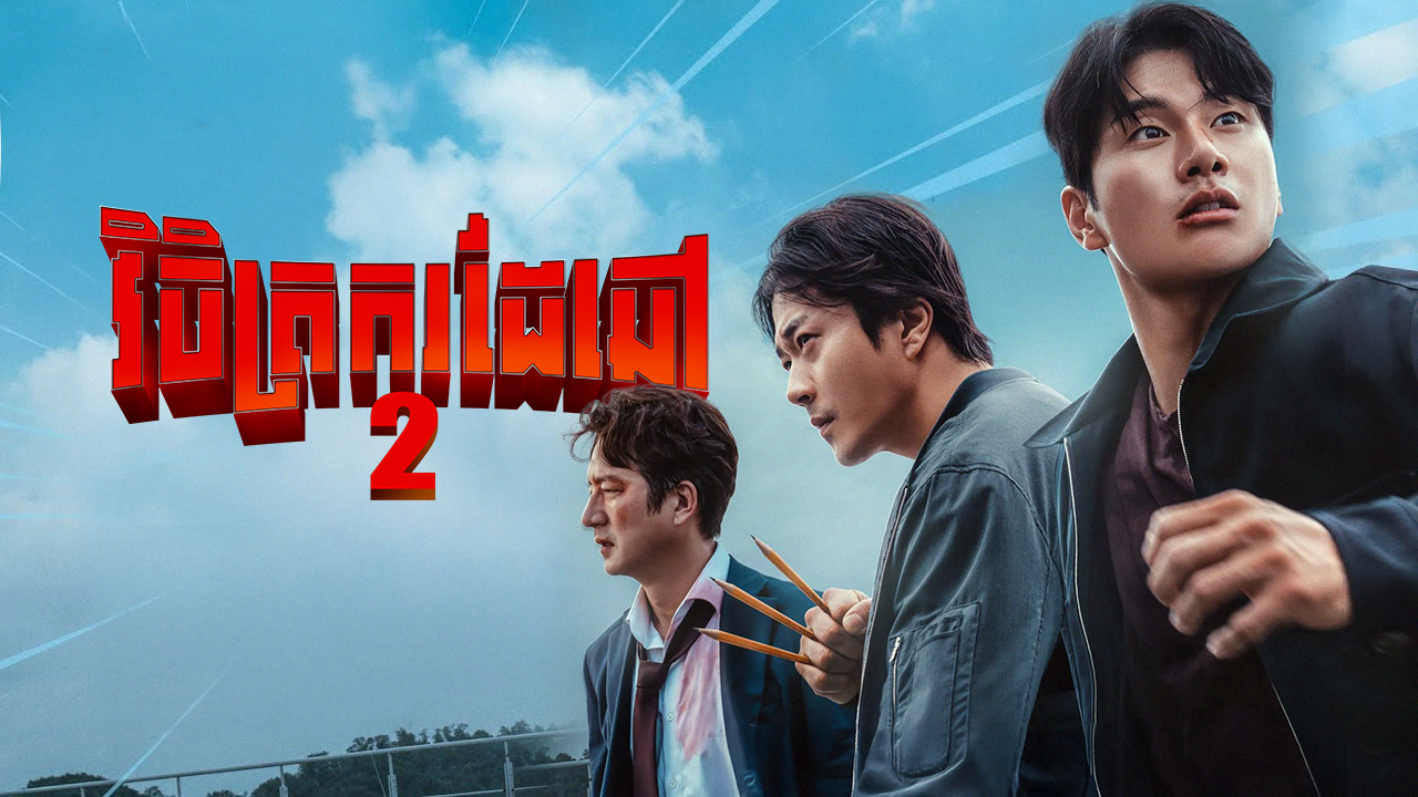 វិចិត្រករដៃឆៅ 2 – Hitman 2