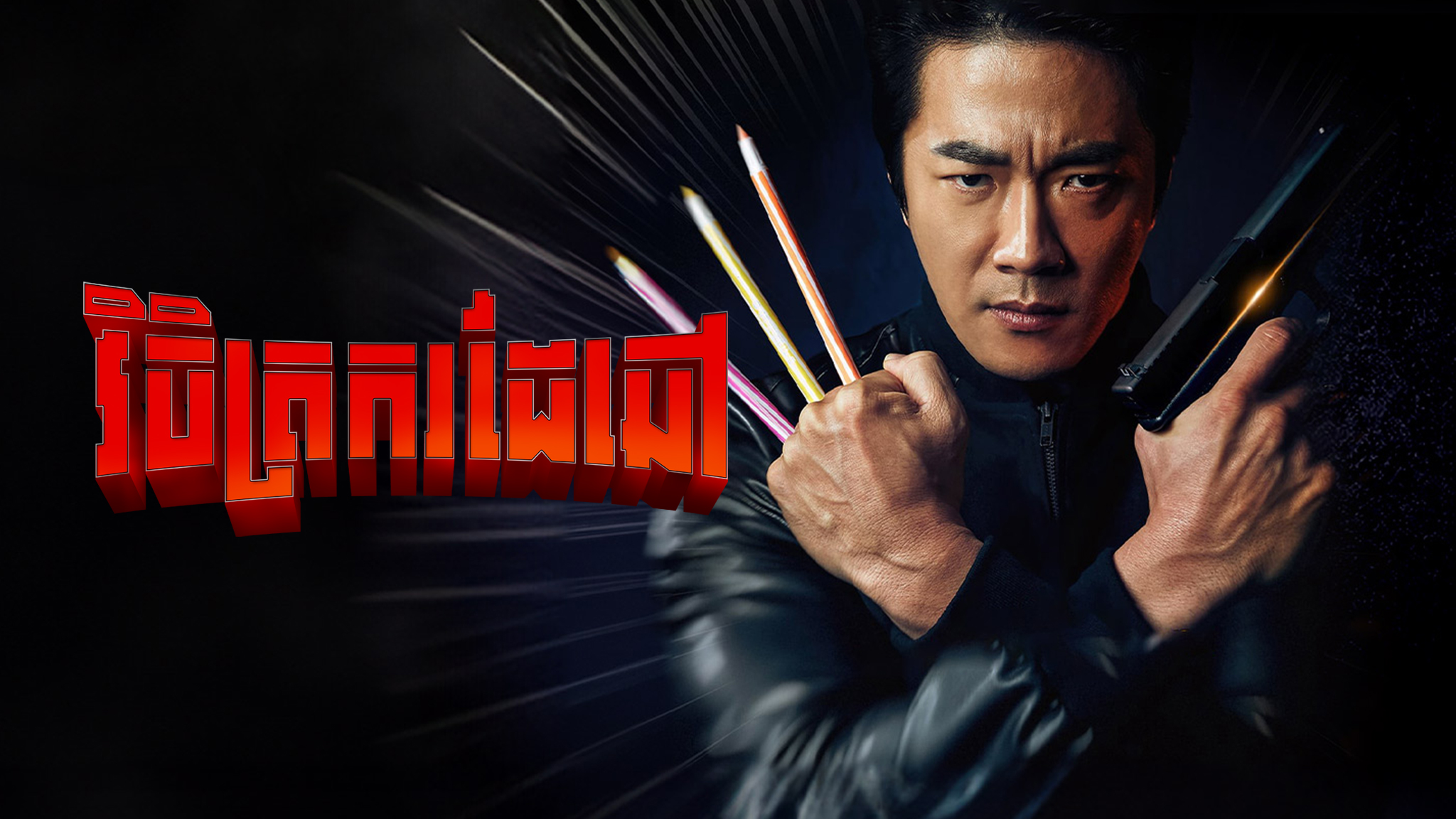វិចិត្រករដៃឆៅ – Hitman: Agent Jun
