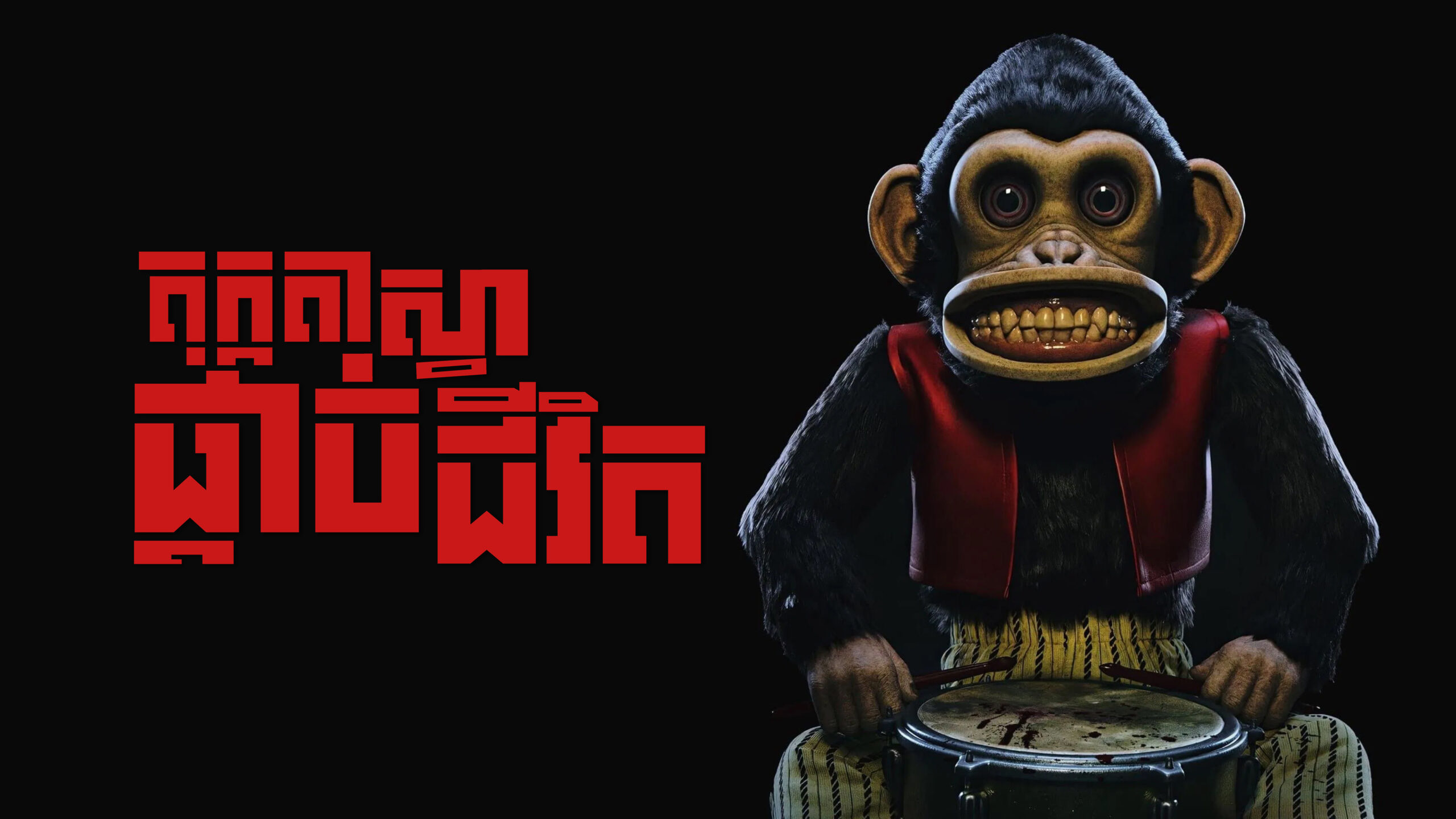 តុក្កតាស្វាផ្តាច់ជីវិត The Monkey