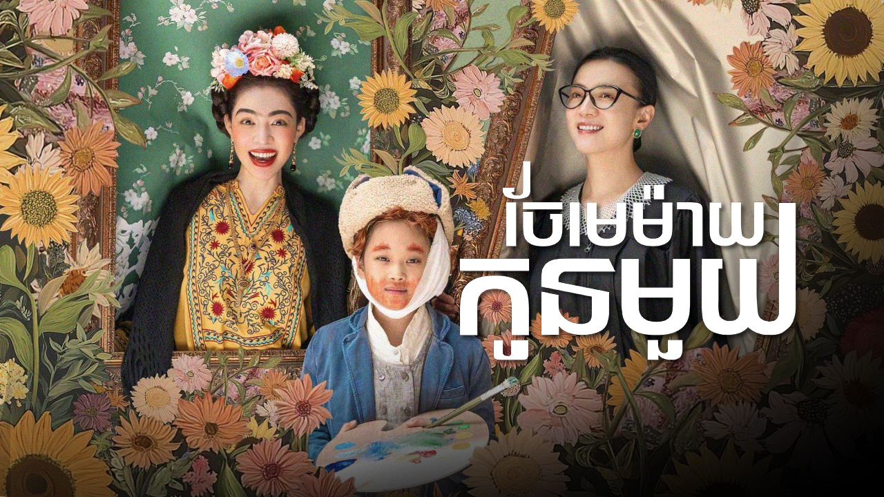 ចែមេម៉ាយកូនមួយ – Her Story