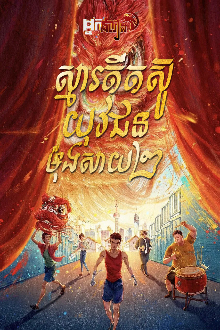 ស្មារតីតស៊ូយុវជនម៉ុងសាយ ២ – I Am What I Am 2