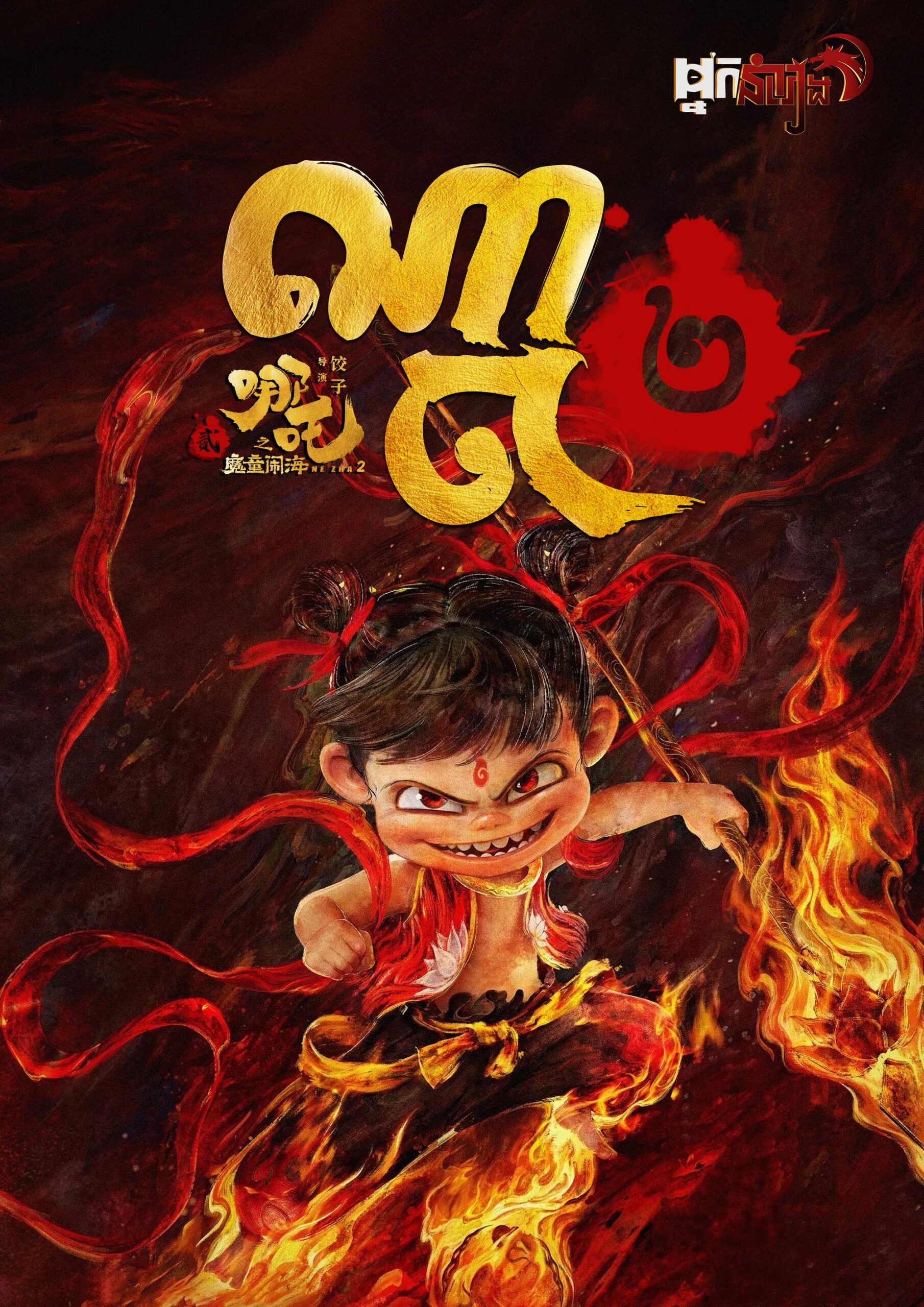 ណាចា ២ –  Ne Zha 2